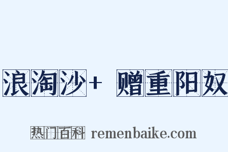 浪淘沙+赠重阳奴是什么意思的图片